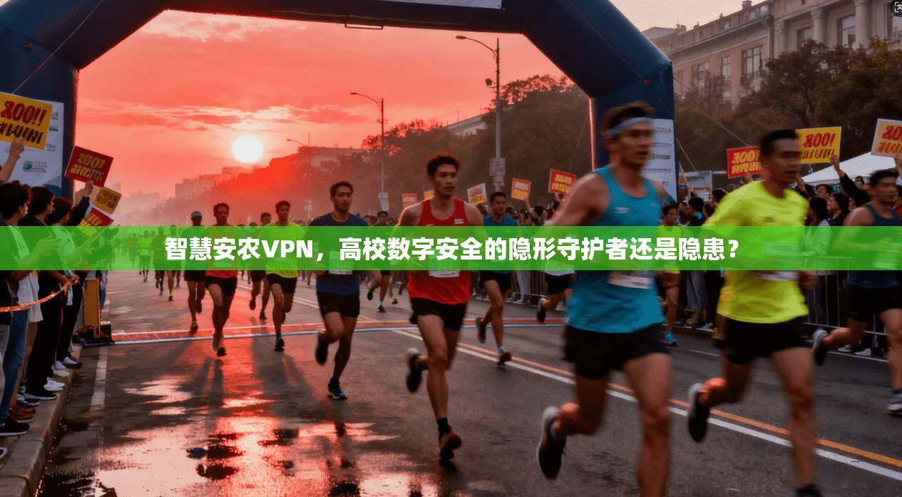 智慧安农VPN，高校数字安全的隐形守护者还是隐患？