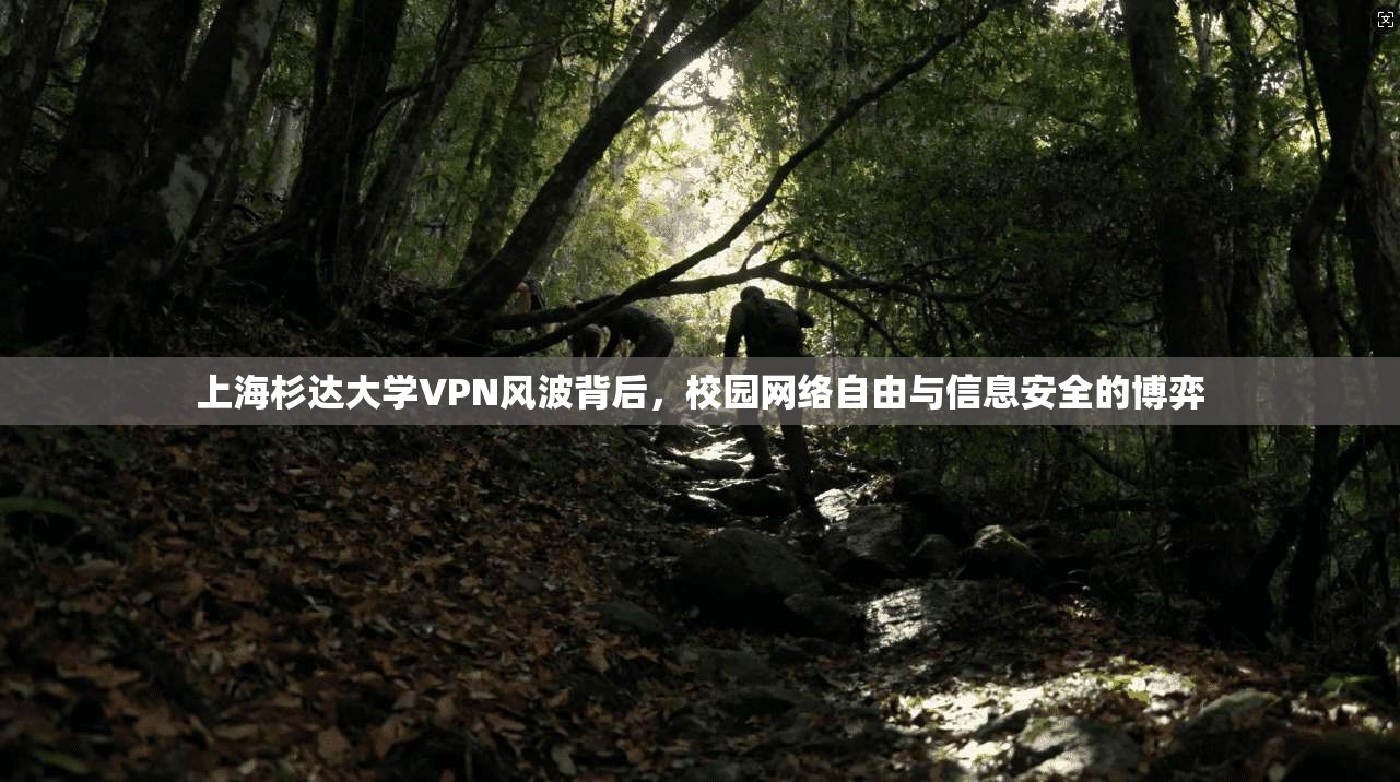 上海杉达大学VPN风波背后，校园网络自由与信息安全的博弈