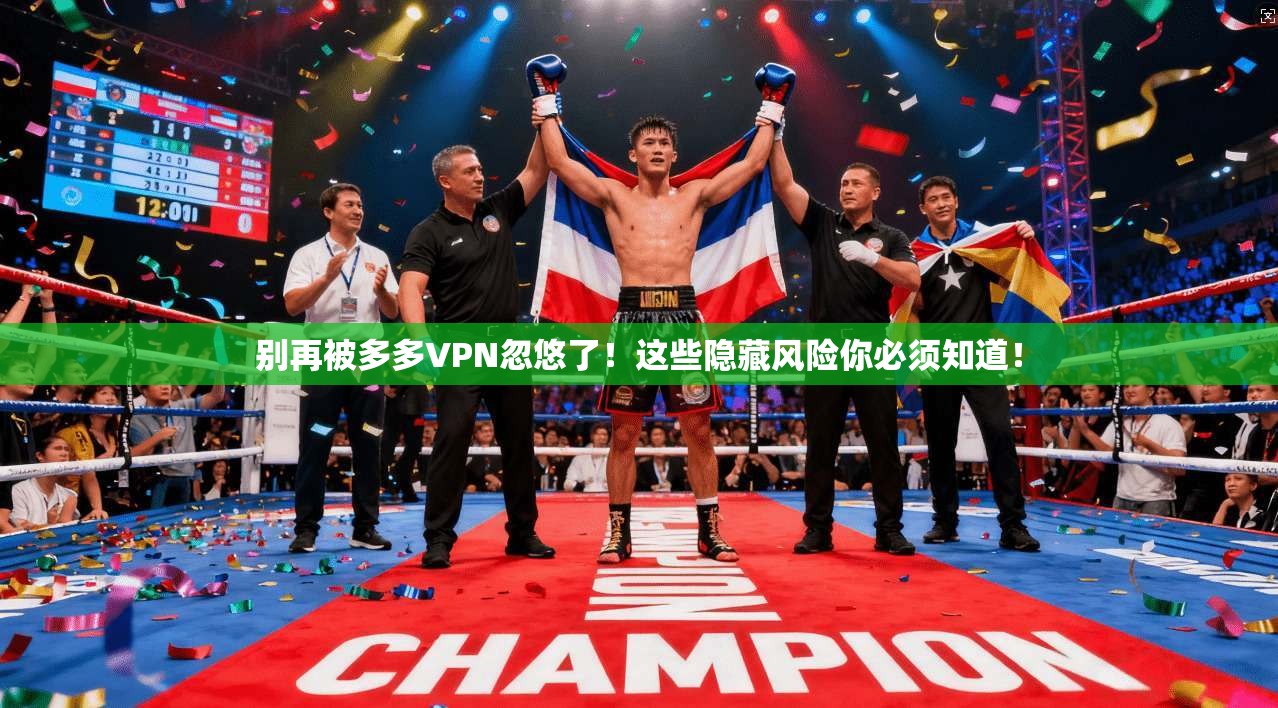 别再被多多VPN忽悠了!这些隐藏风险你必须知道!