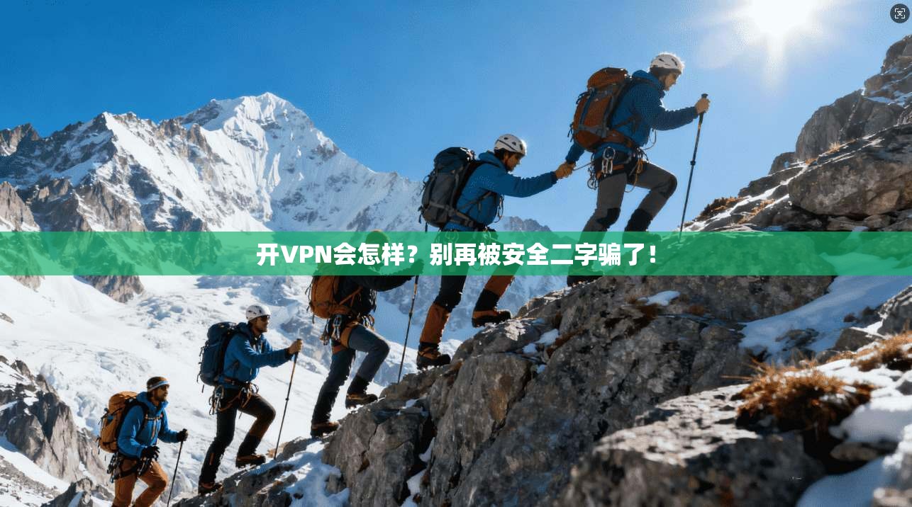 开VPN会怎样？别再被安全二字骗了！