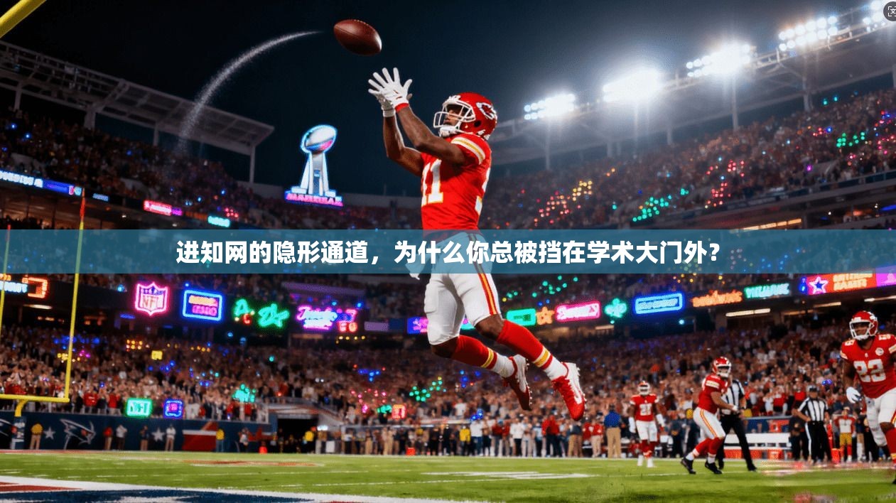 进知网的隐形通道，为什么你总被挡在学术大门外？