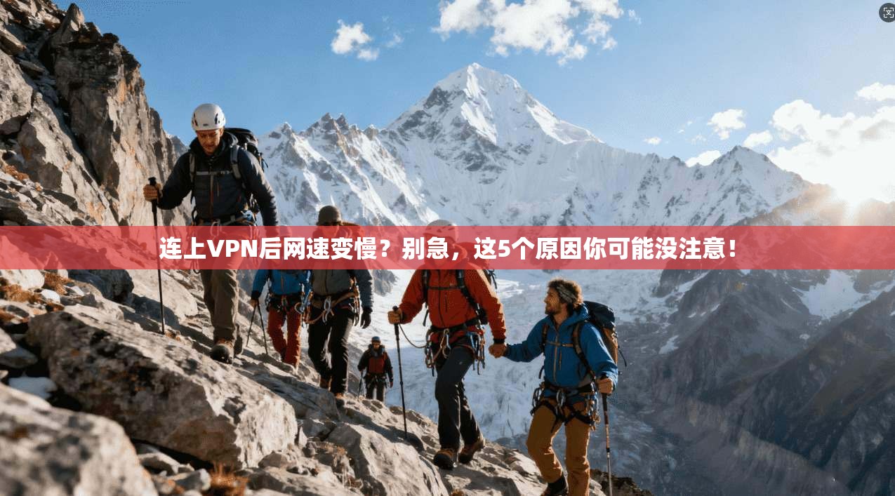 连上VPN后网速变慢?别急,这5个原因你可能没注意!