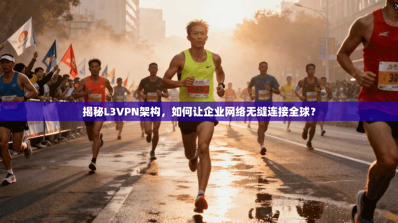 揭秘L3VPN架构，如何让企业网络无缝连接全球？