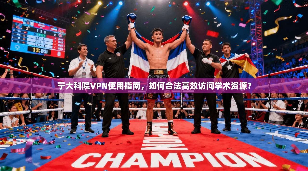 宁大科院VPN使用指南，如何合法高效访问学术资源？