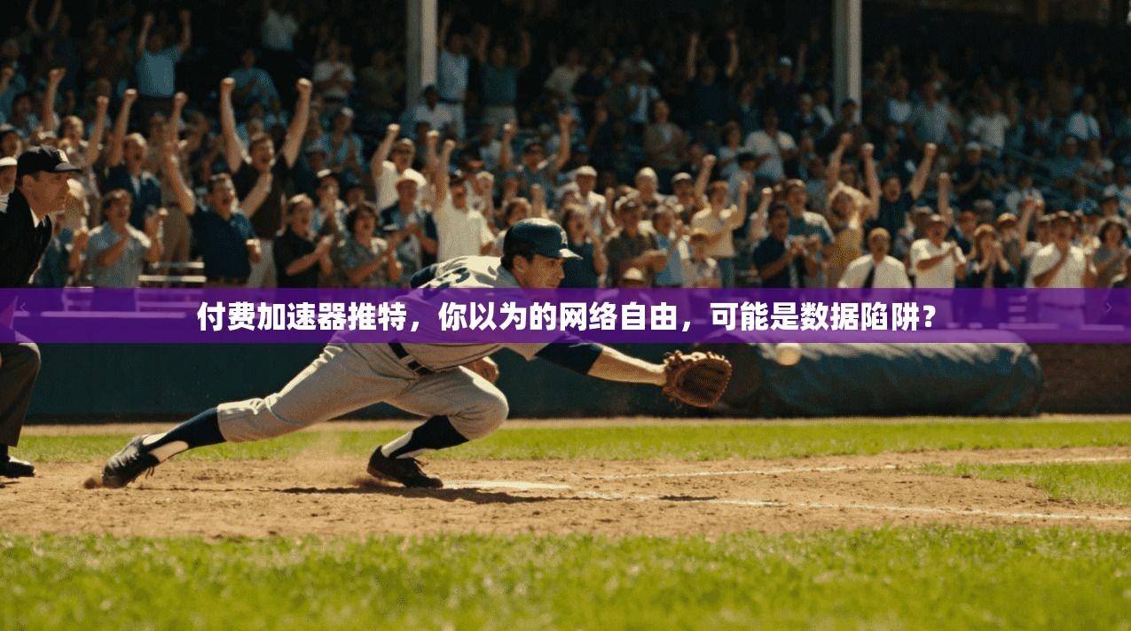 付费加速器推特,你以为的网络自由,可能是数据陷阱?