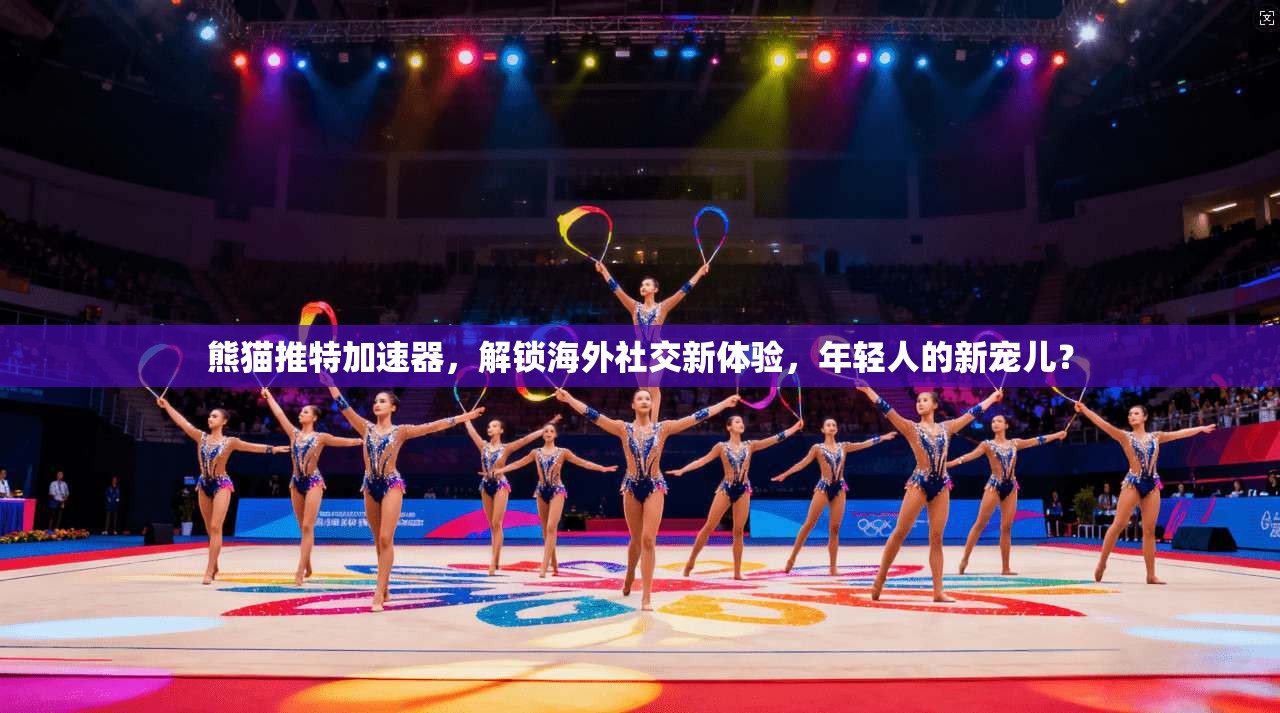 熊猫推特加速器,解锁海外社交新体验,年轻人的新宠儿?