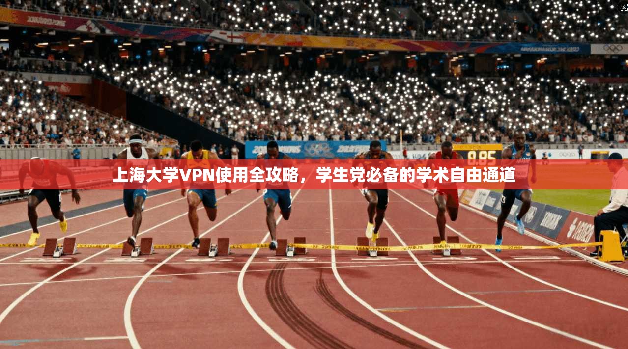 上海大学VPN使用全攻略，学生党必备的学术自由通道