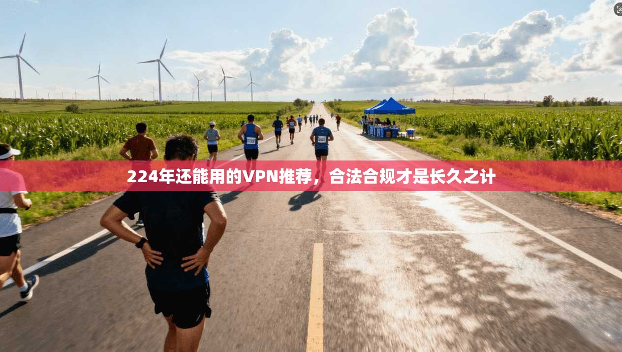 224年还能用的VPN推荐，合法合规才是长久之计