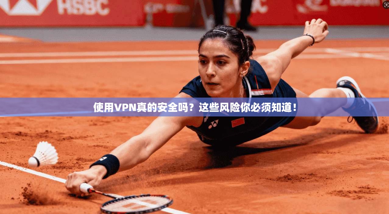 使用VPN真的安全吗?这些风险你必须知道!