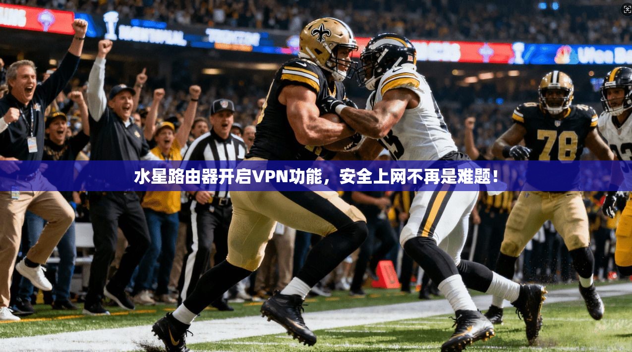 水星路由器开启VPN功能，安全上网不再是难题！