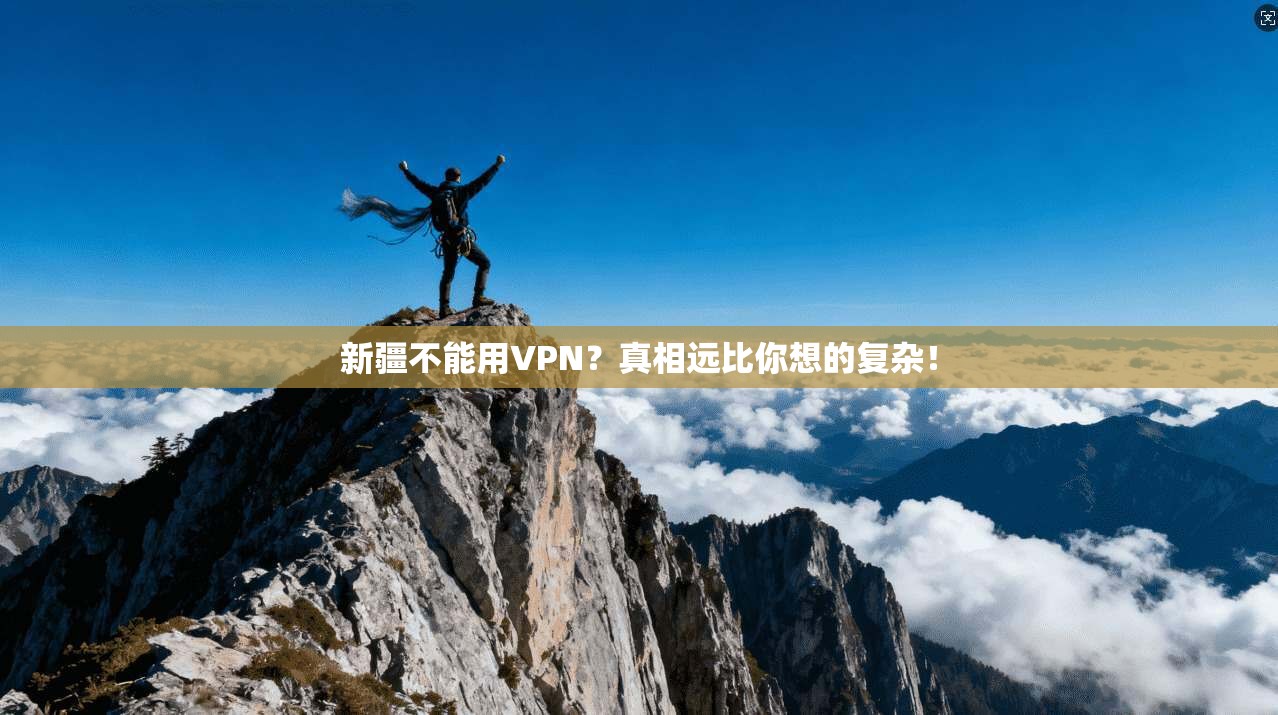 新疆不能用VPN？真相远比你想的复杂！