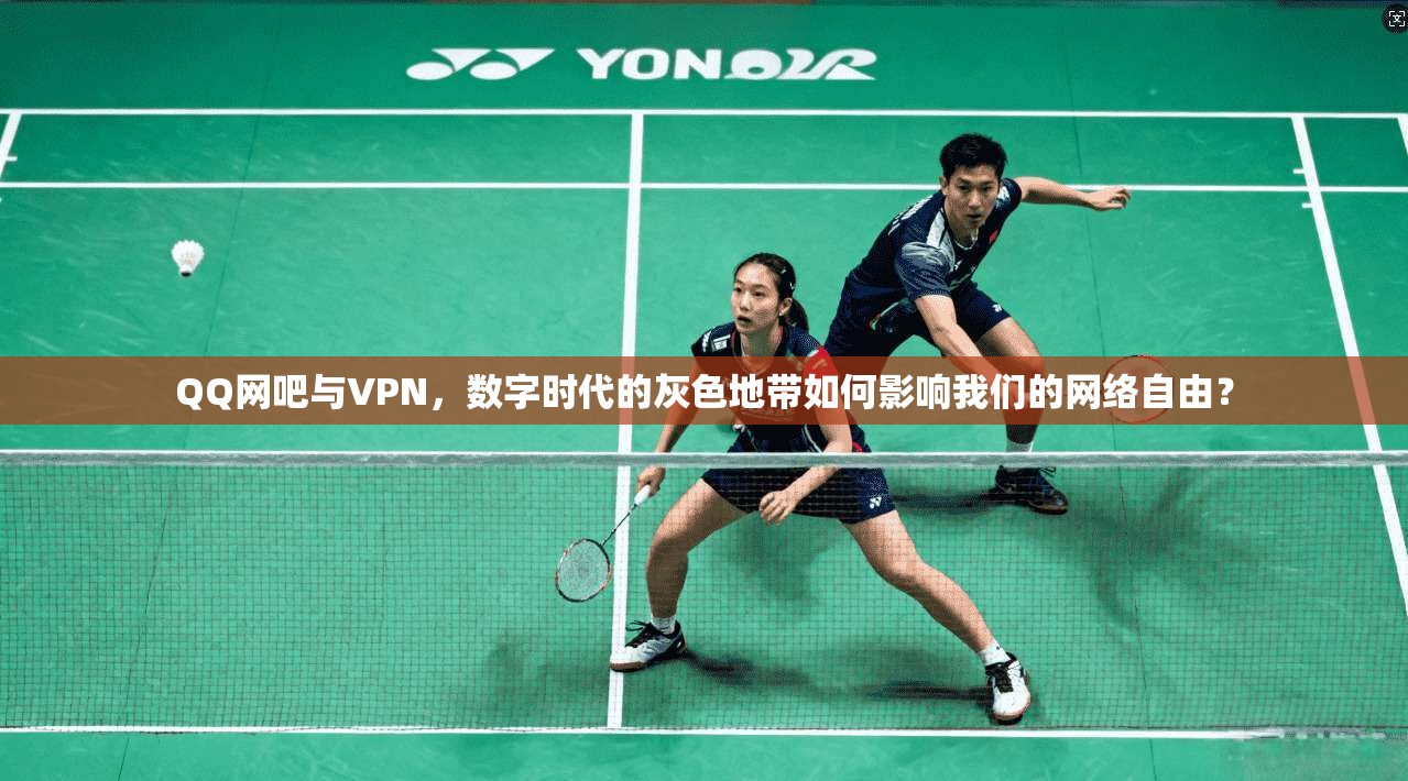 QQ网吧与VPN，数字时代的灰色地带如何影响我们的网络自由？