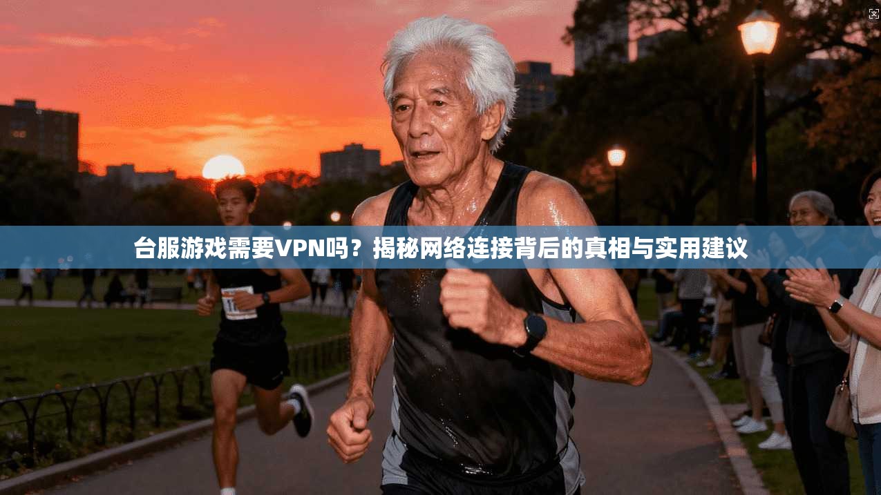 台服游戏需要VPN吗？揭秘网络连接背后的真相与实用建议