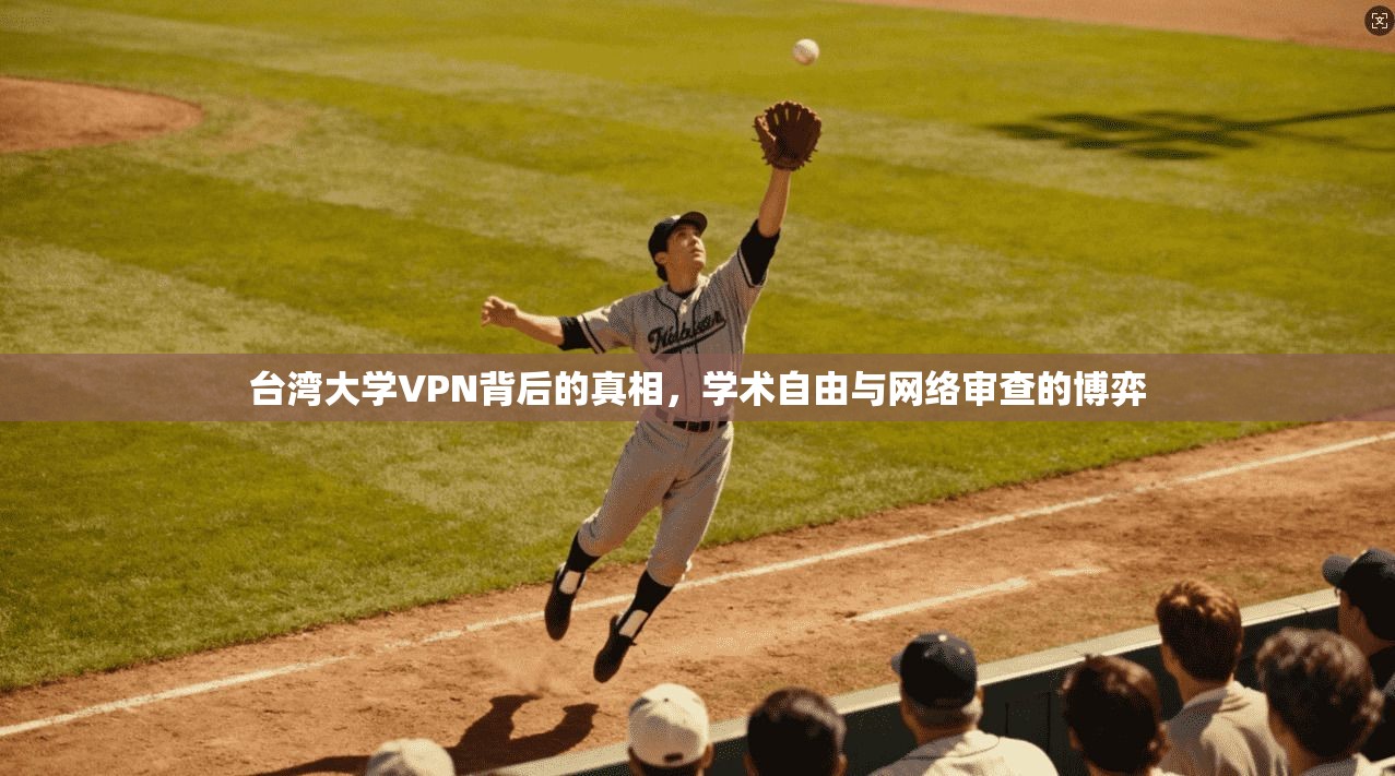 台湾大学VPN背后的真相，学术自由与网络审查的博弈
