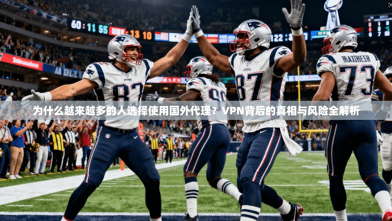 为什么越来越多的人选择使用国外代理?VPN背后的真相与风险全解析 为什么越来越多的人选择使用国外代理?VPN背后的真相与风险全解析