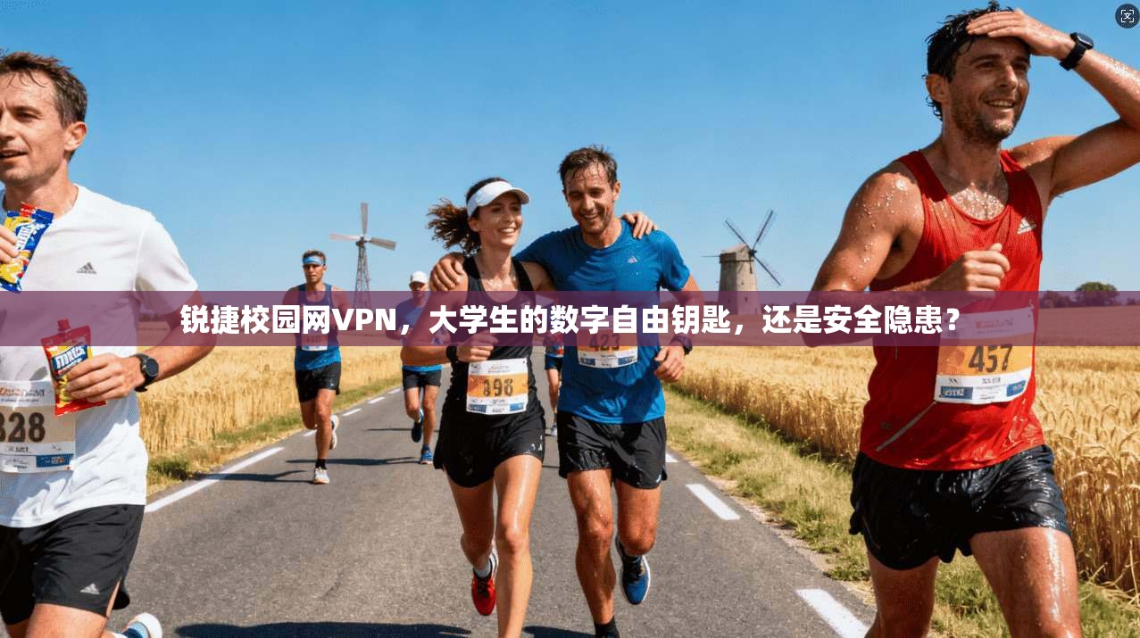 锐捷校园网VPN，大学生的数字自由钥匙，还是安全隐患？