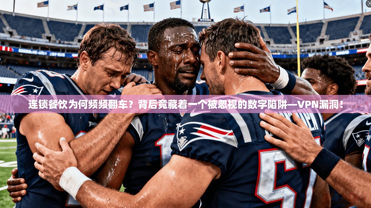 连锁餐饮为何频频翻车？背后竟藏着一个被忽视的数字陷阱—VPN漏洞！