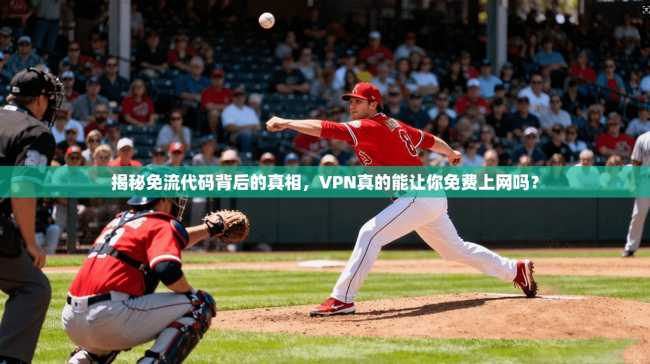 揭秘免流代码背后的真相，VPN真的能让你免费上网吗？