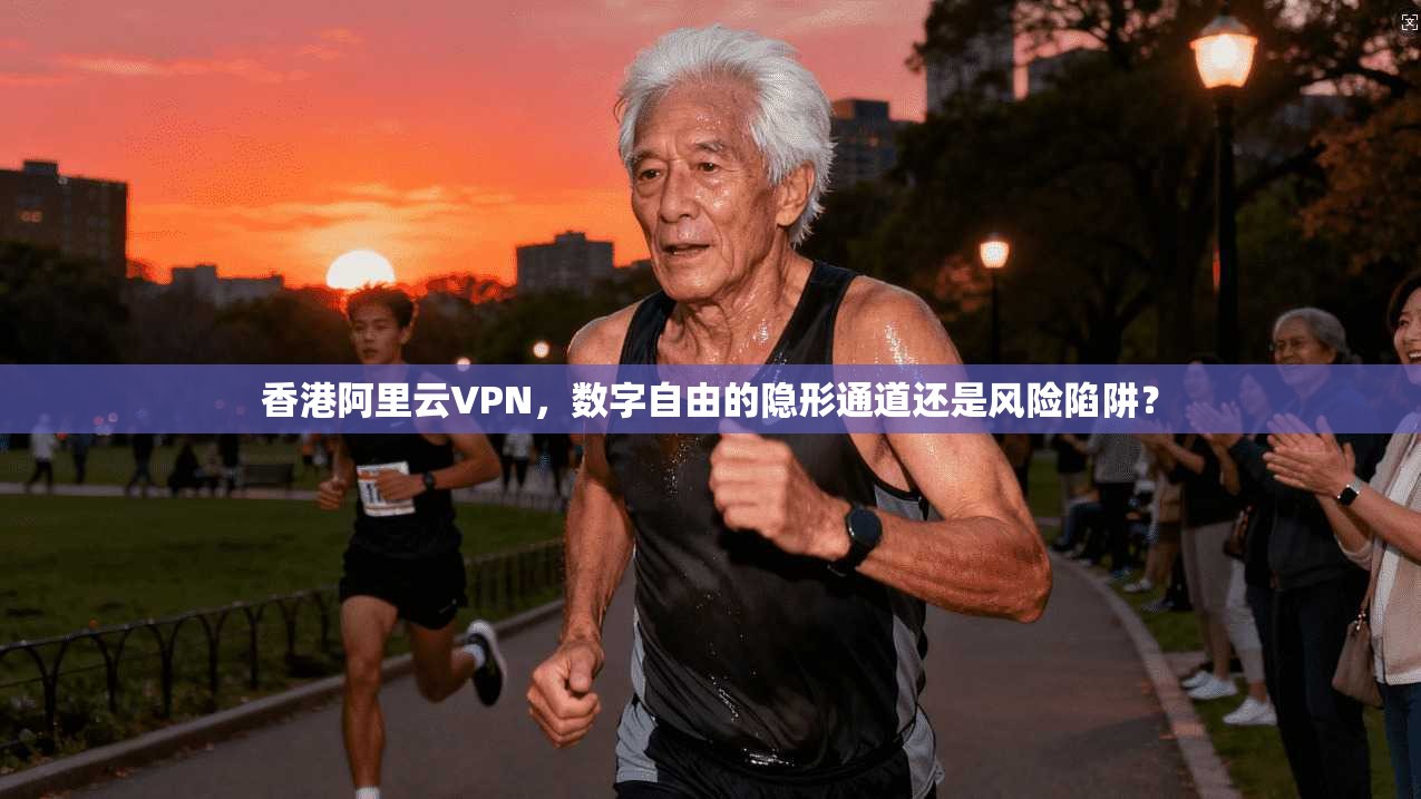 香港阿里云VPN，数字自由的隐形通道还是风险陷阱？