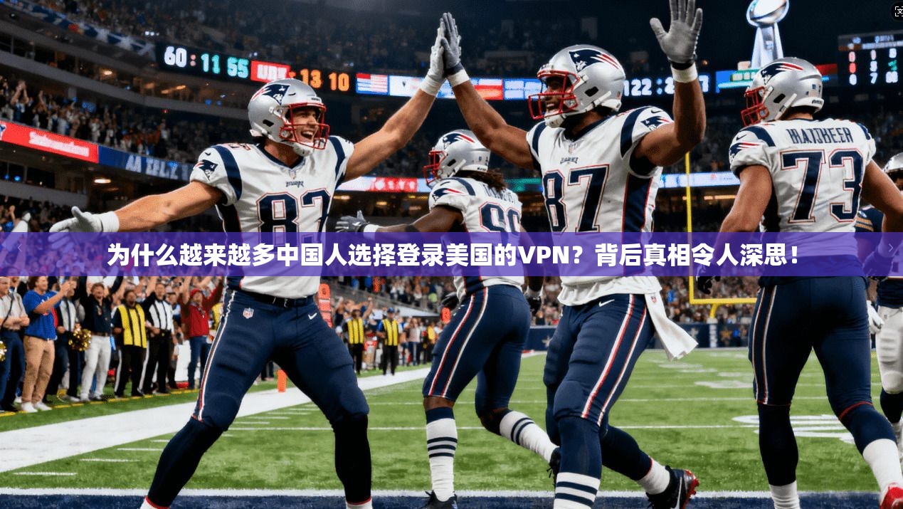 为什么越来越多中国人选择登录美国的VPN？背后真相令人深思！