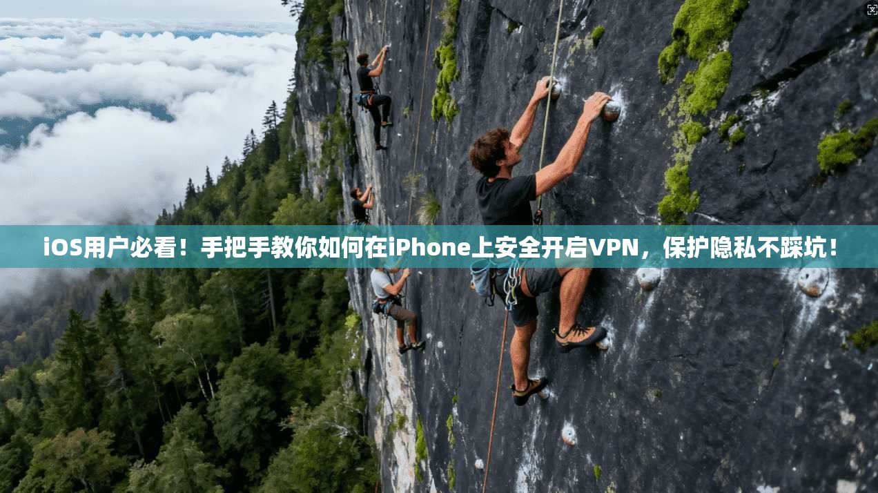 iOS用户必看!手把手教你如何在iPhone上安全开启VPN,保护隐私不踩坑! iOS用户必看!手把手教你如何在iPhone上安全开启VPN,保护隐私不踩坑!