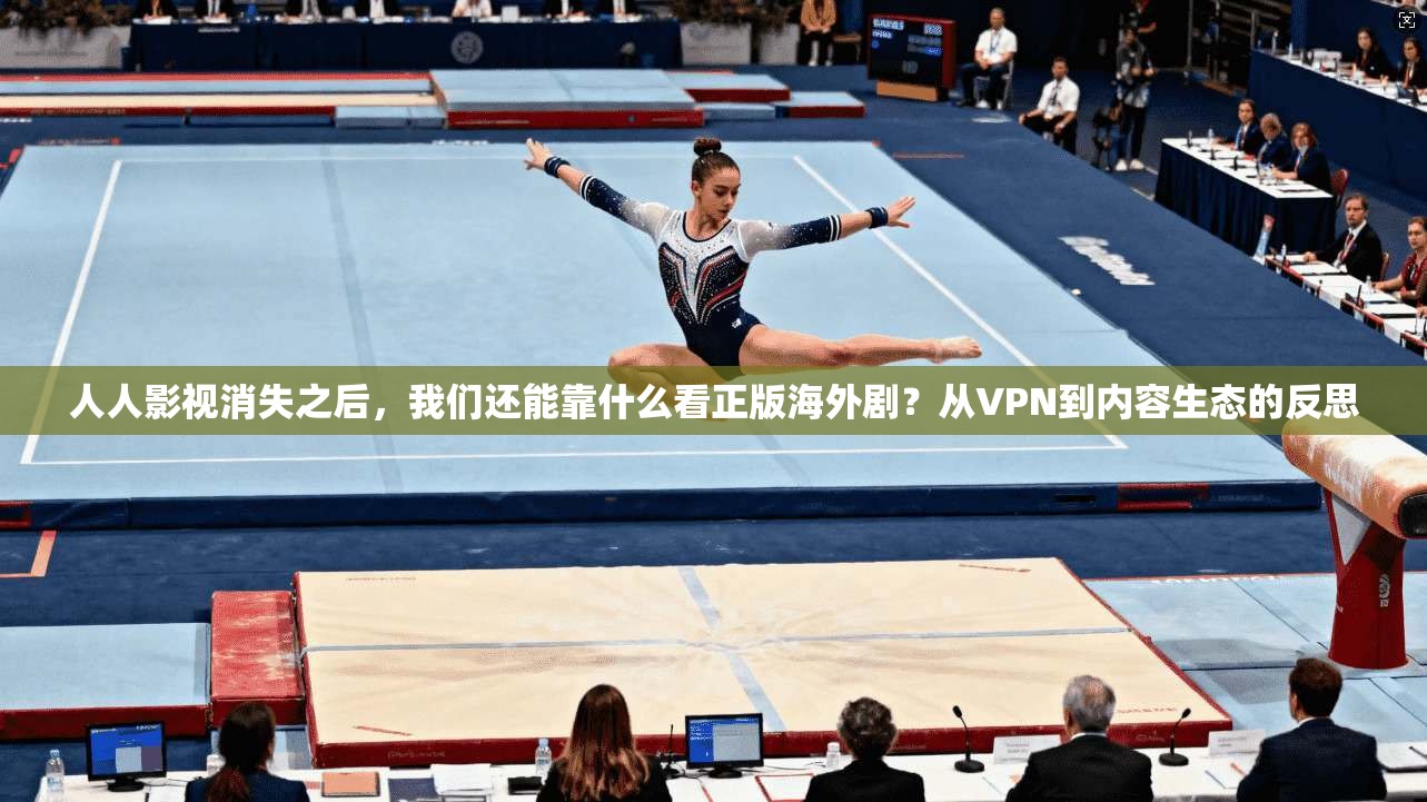 人人影视消失之后,我们还能靠什么看正版海外剧?从VPN到内容生态的反思