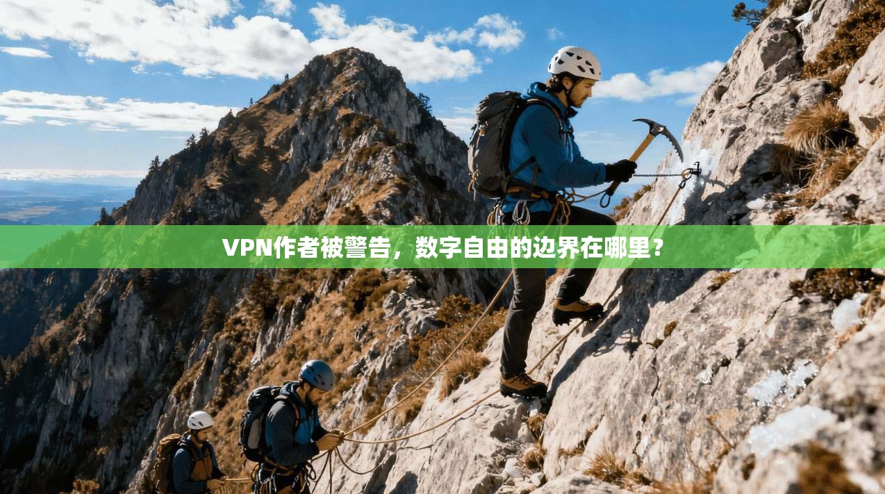 VPN作者被警告，数字自由的边界在哪里？