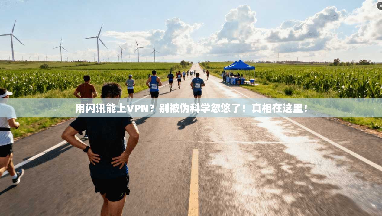 用闪讯能上VPN？别被伪科学忽悠了！真相在这里！