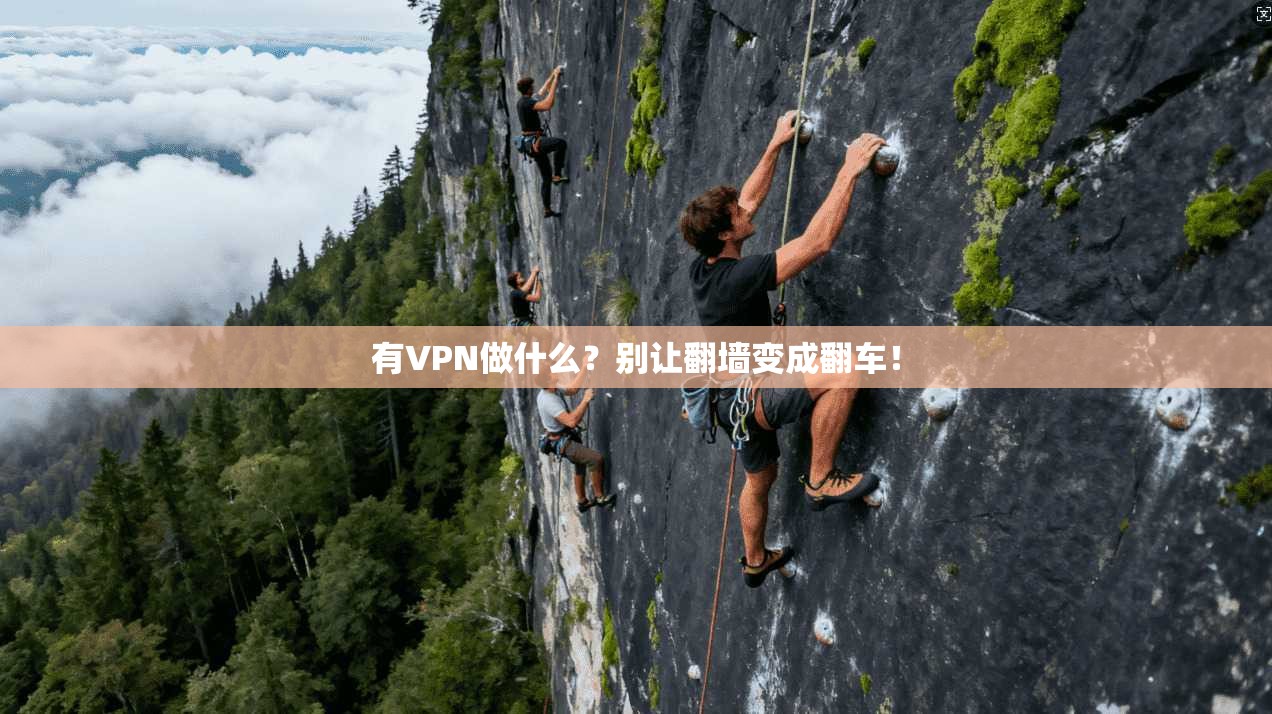 有VPN做什么？别让翻墙变成翻车！