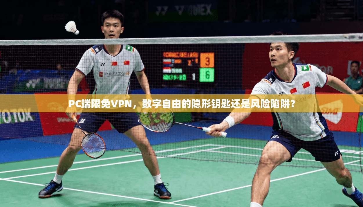 PC端限免VPN，数字自由的隐形钥匙还是风险陷阱？