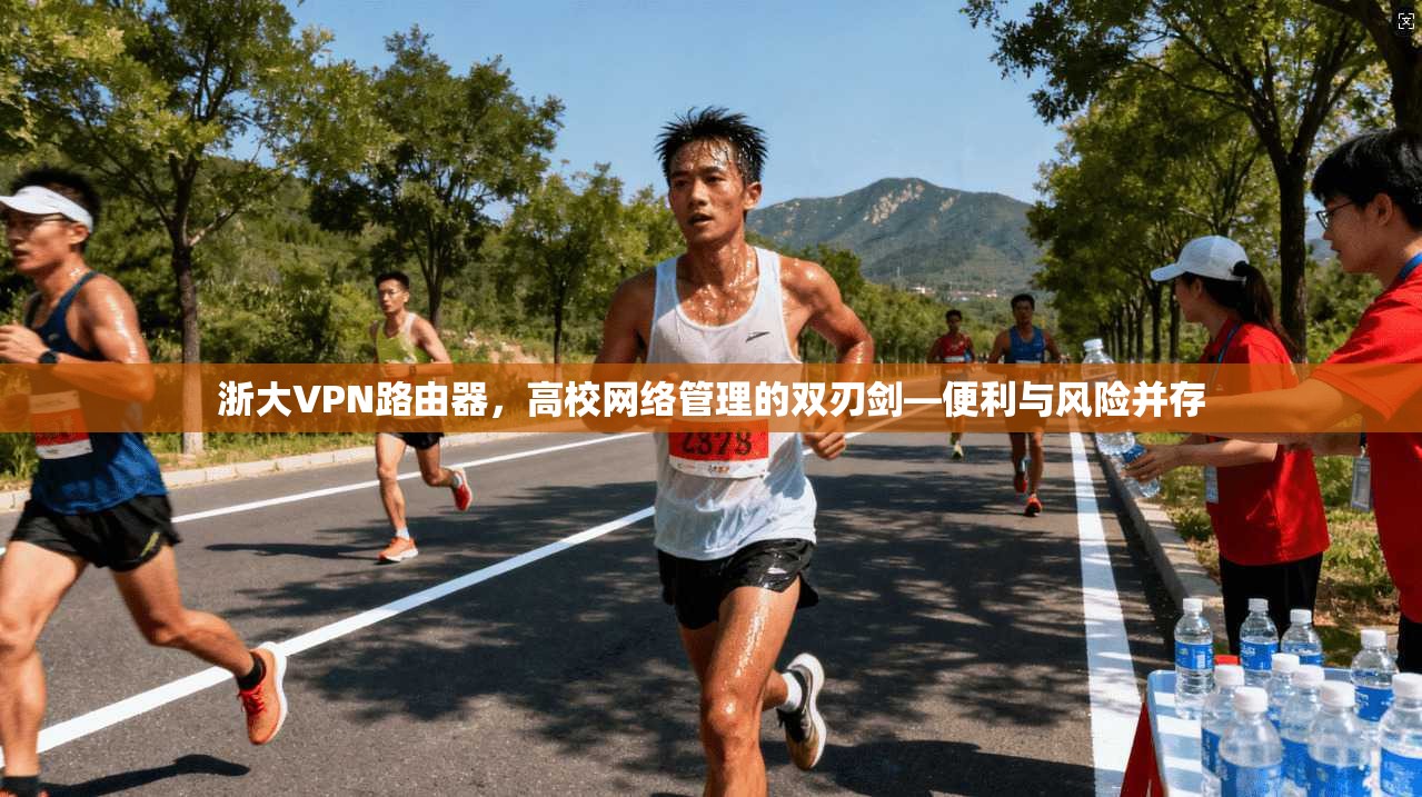 浙大VPN路由器，高校网络管理的双刃剑—便利与风险并存