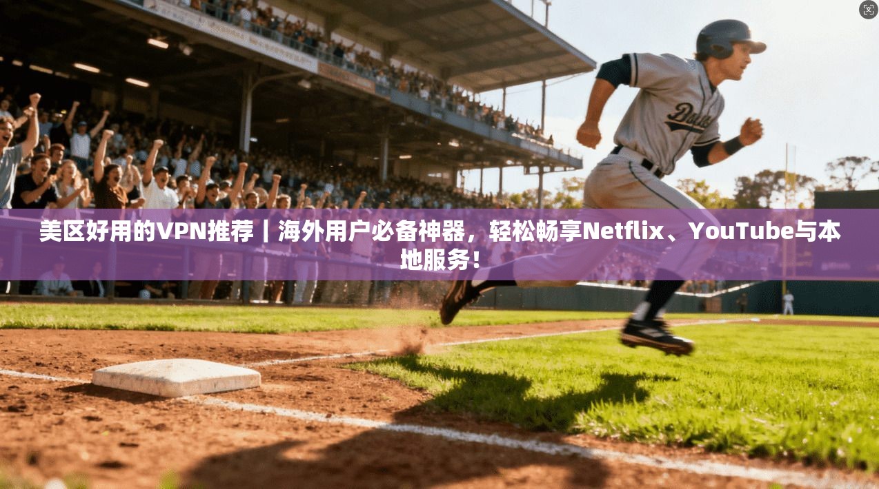 美区好用的VPN推荐｜海外用户必备神器，轻松畅享Netflix、YouTube与本地服务！