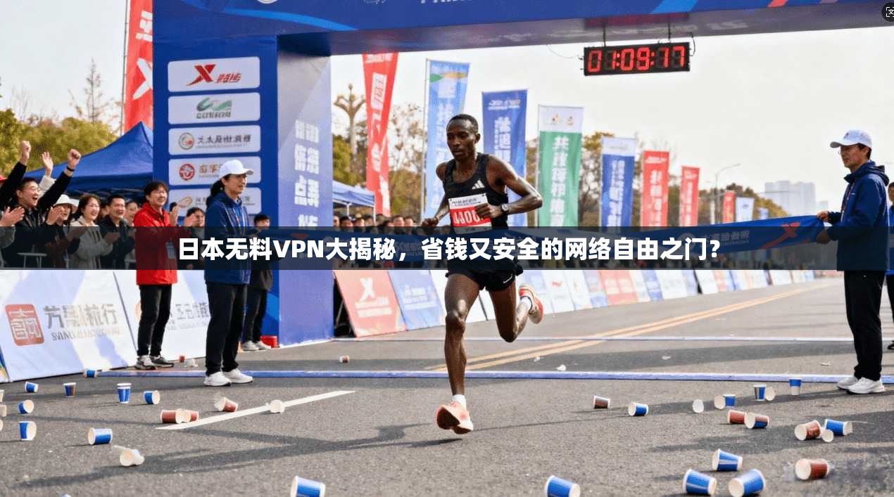 日本无料VPN大揭秘,省钱又安全的网络自由之门?