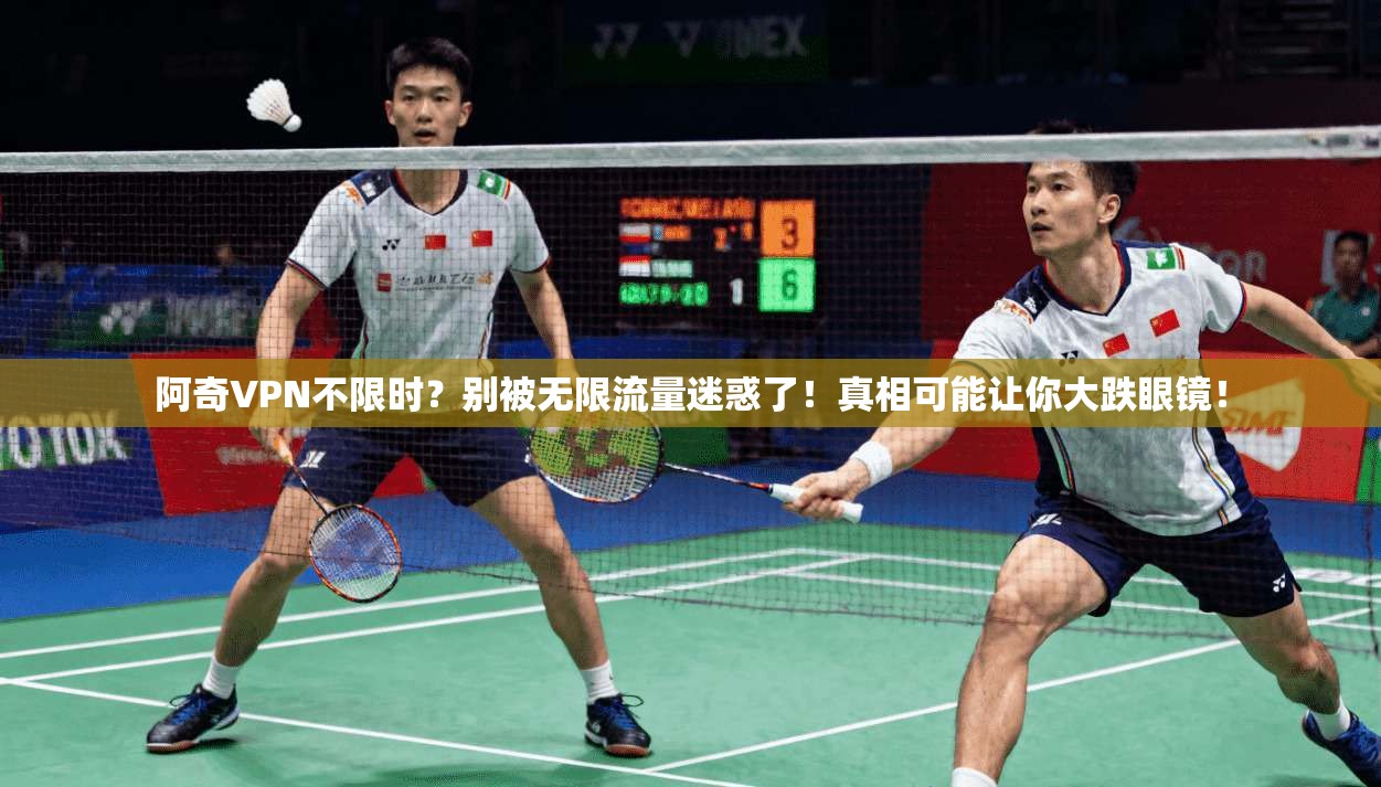 阿奇VPN不限时?别被无限流量迷惑了!真相可能让你大跌眼镜!