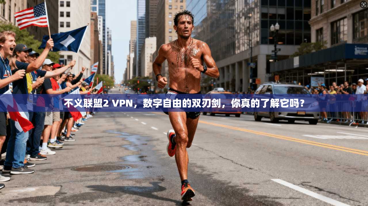 不义联盟2 VPN,数字自由的双刃剑,你真的了解它吗?