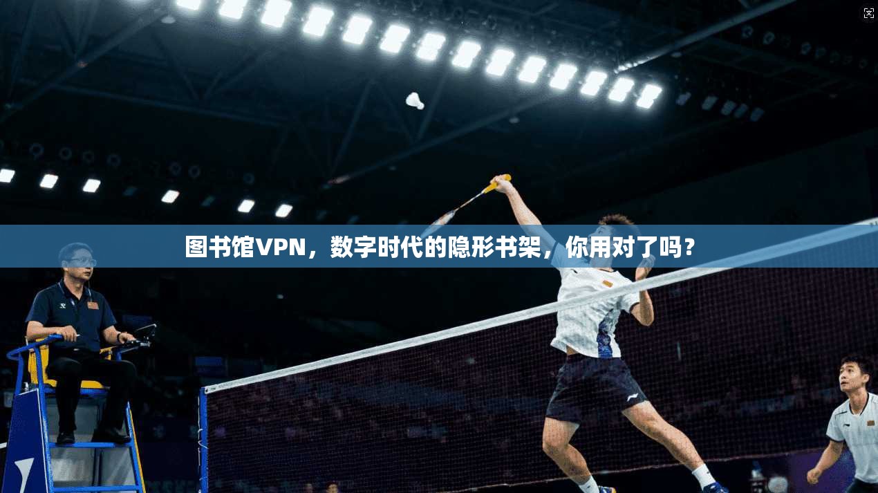 图书馆VPN,数字时代的隐形书架,你用对了吗?