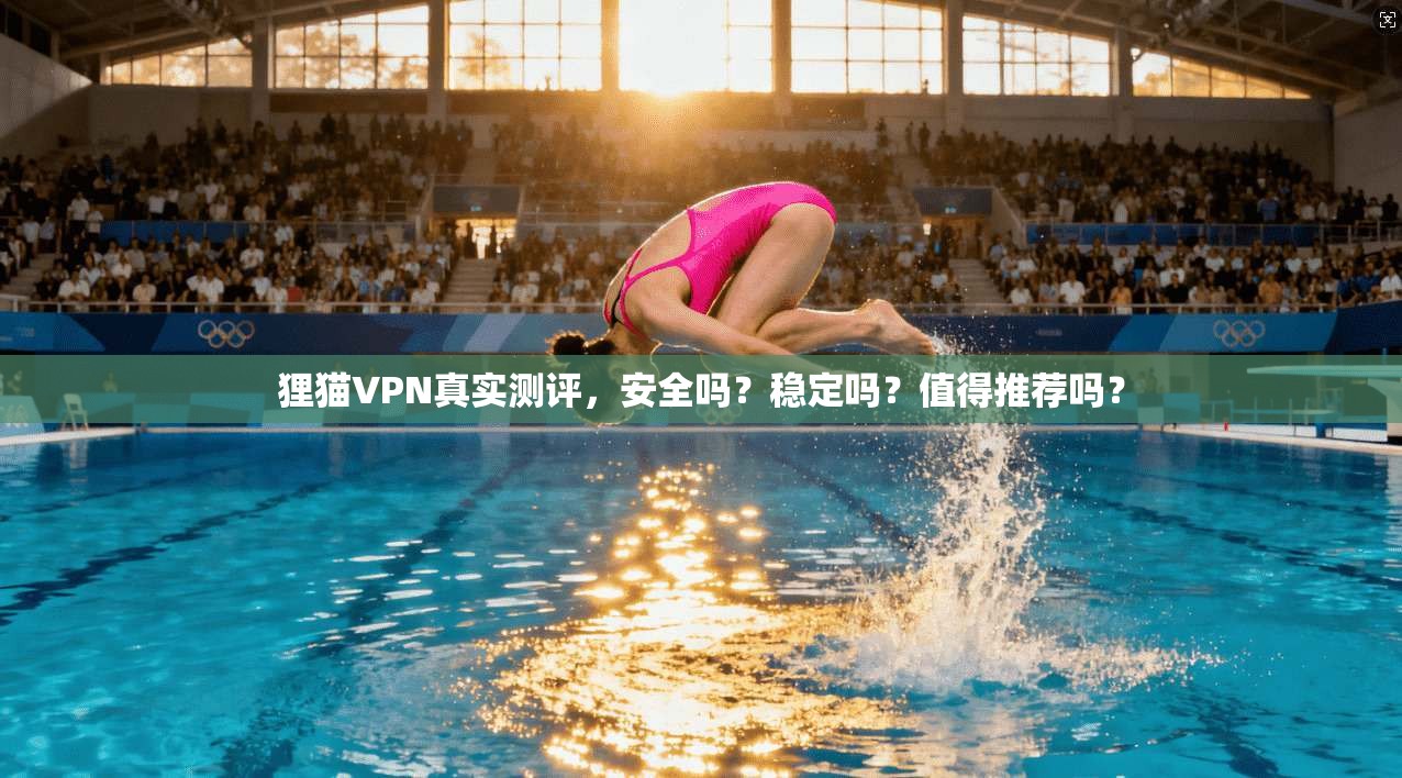 狸猫VPN真实测评,安全吗?稳定吗?值得推荐吗?
