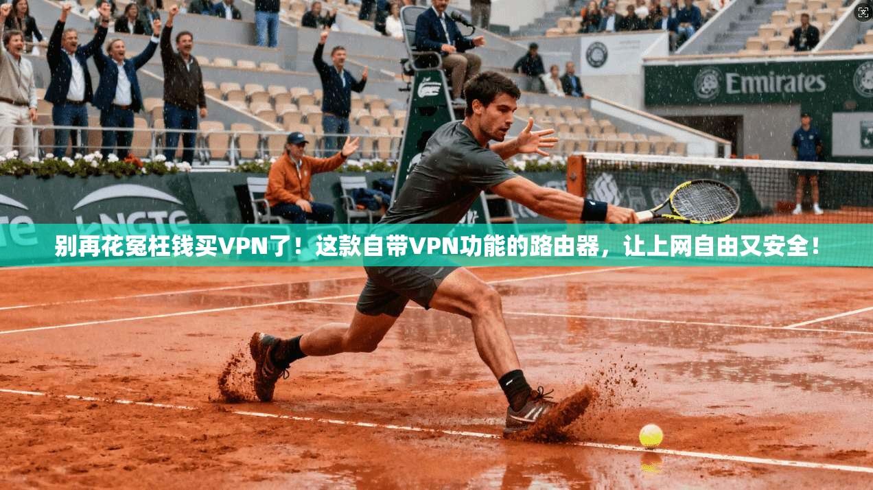 别再花冤枉钱买VPN了!这款自带VPN功能的路由器,让上网自由又安全! 别再花冤枉钱买VPN了!这款自带VPN功能的路由器,让上网自由又安全!