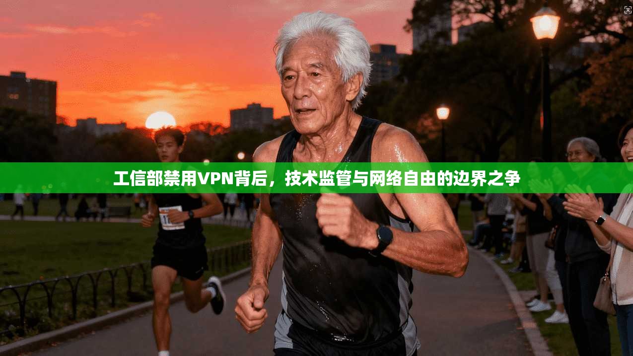 工信部禁用VPN背后,技术监管与网络自由的边界之争