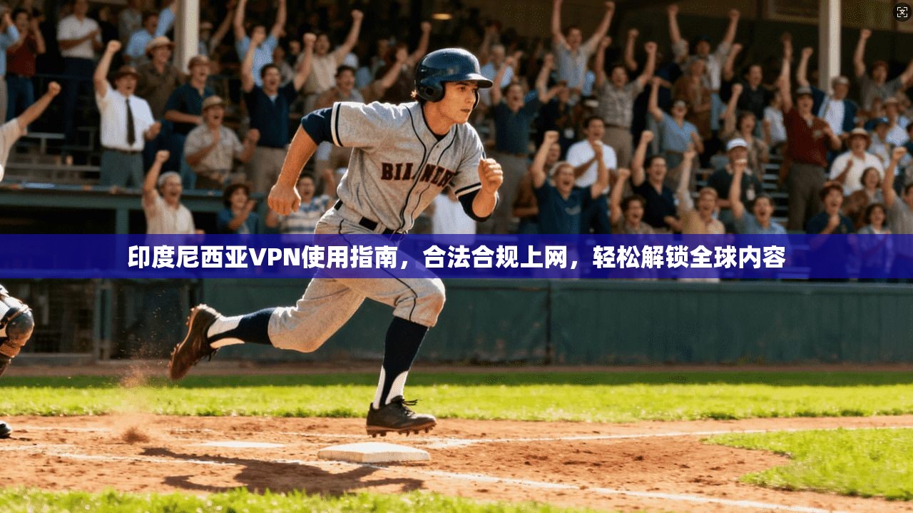 印度尼西亚VPN使用指南,合法合规上网,轻松解锁全球内容