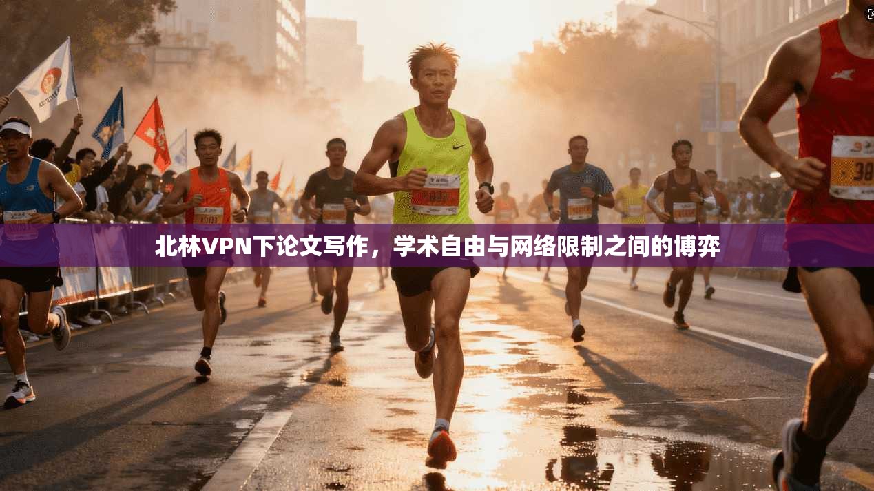 北林VPN下论文写作,学术自由与网络限制之间的博弈