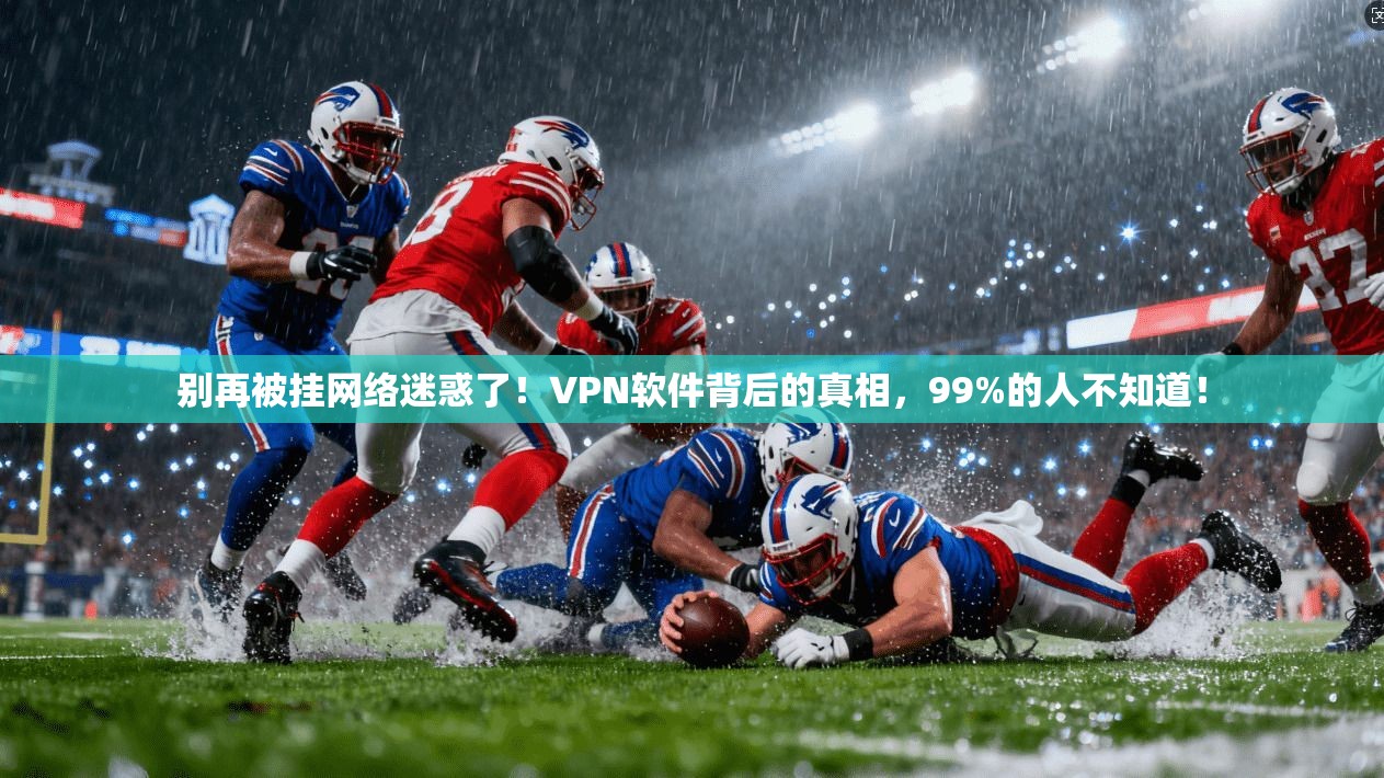 别再被挂网络迷惑了！VPN软件背后的真相，99%的人不知道！