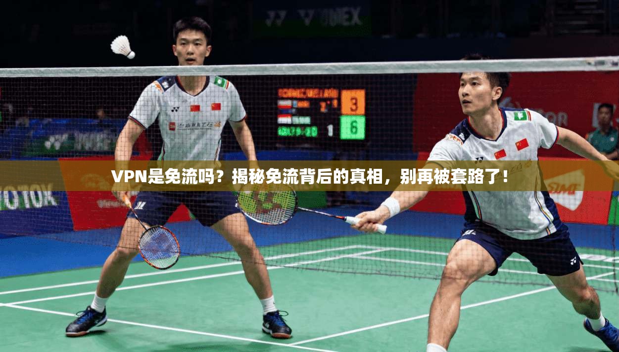 VPN是免流吗？揭秘免流背后的真相，别再被套路了！