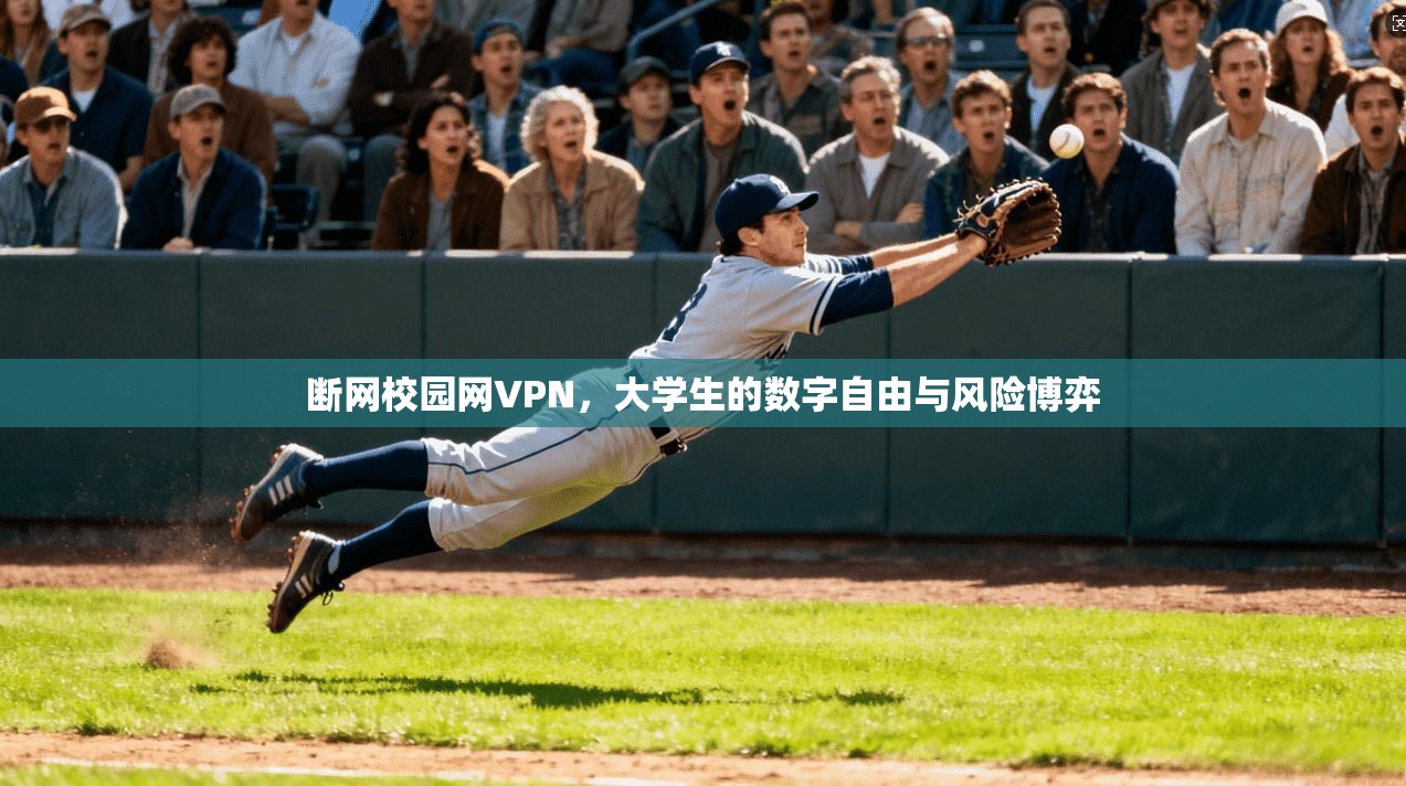 断网校园网VPN，大学生的数字自由与风险博弈