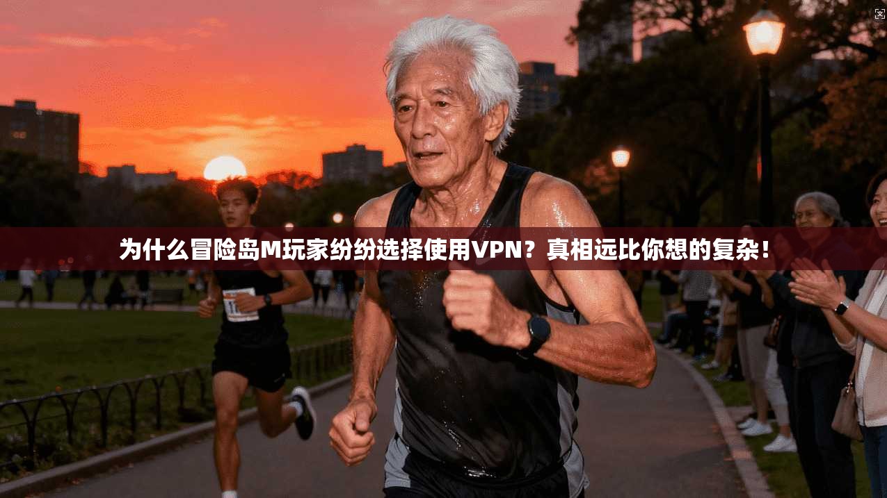 为什么冒险岛M玩家纷纷选择使用VPN?真相远比你想的复杂! 为什么冒险岛M玩家纷纷选择使用VPN?真相远比你想的复杂!