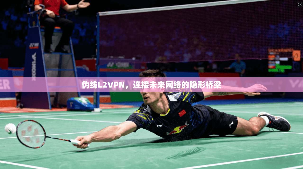 伪线L2VPN，连接未来网络的隐形桥梁