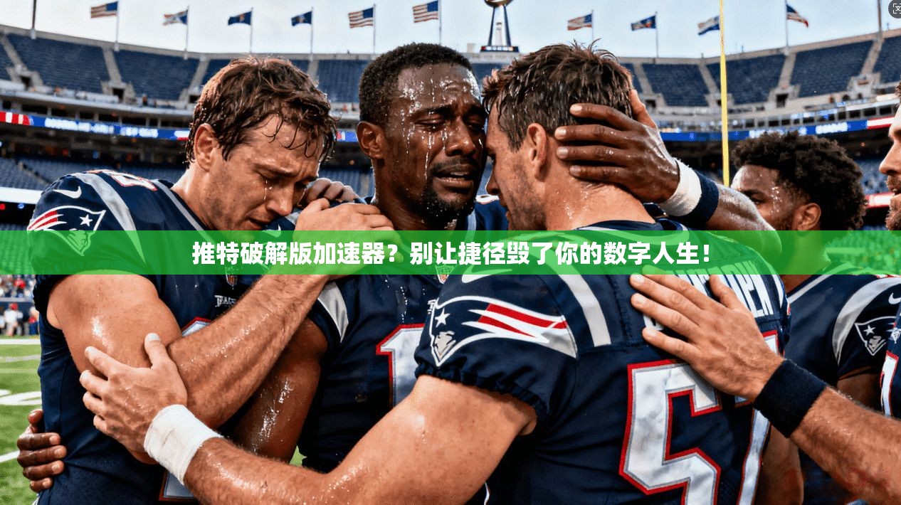 推特破解版加速器？别让捷径毁了你的数字人生！