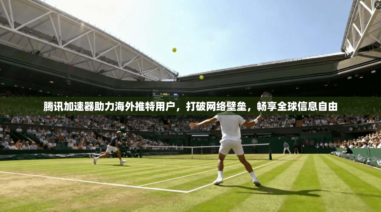 腾讯加速器助力海外推特用户,打破网络壁垒,畅享全球信息自由