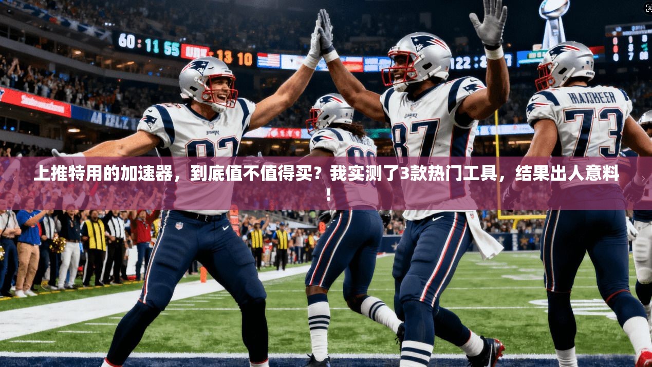 上推特用的加速器,到底值不值得买?我实测了3款热门工具,结果出人意料!