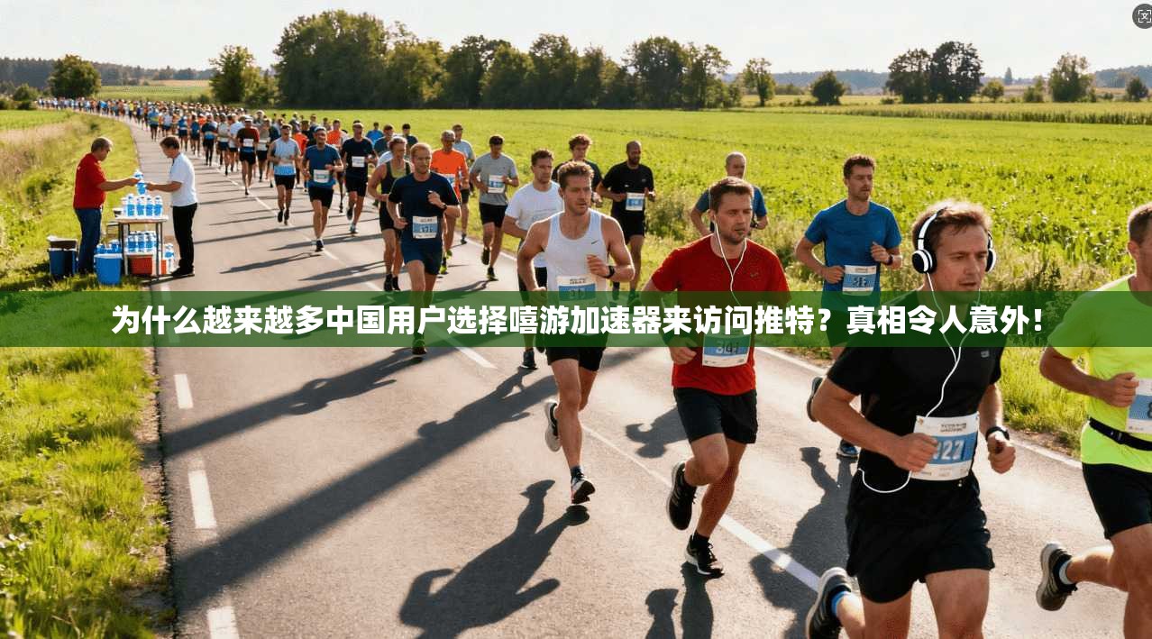 为什么越来越多中国用户选择嘻游加速器来访问推特?真相令人意外! 为什么越来越多中国用户选择嘻游加速器来访问推特?真相令人意外!